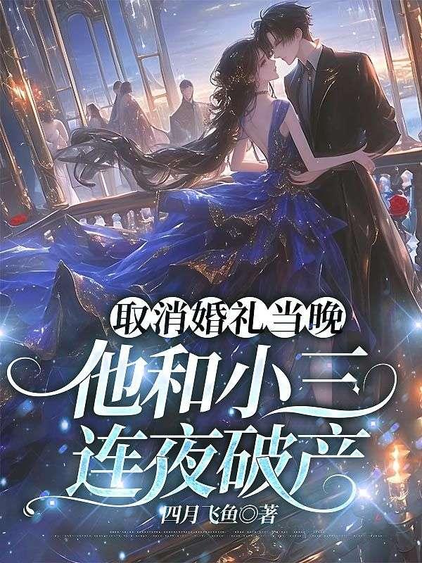 取消婚礼当晚他和小三破产