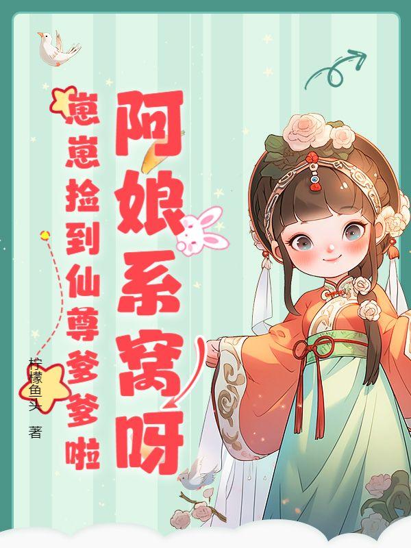 崽崽捡到仙尊爹爹啦txt