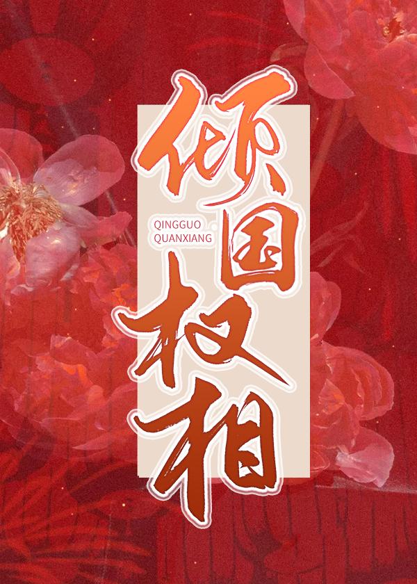 权倾列国