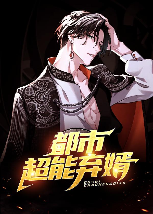 都是超能弃婿