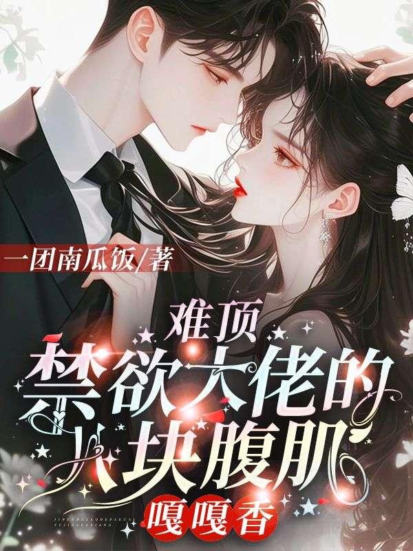 八块腹肌的