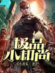 小和尚免费阅读