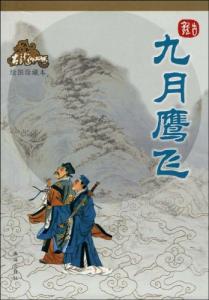 九月鹰飞孟飞