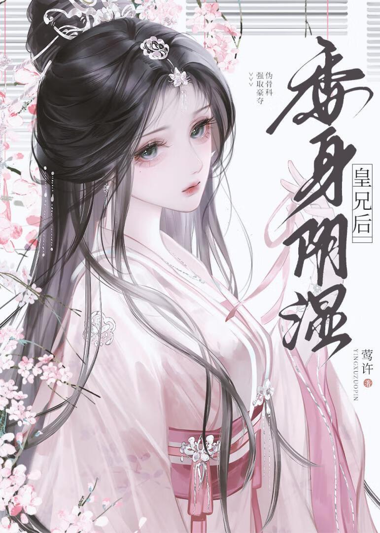 皇兄的偏执情途作者