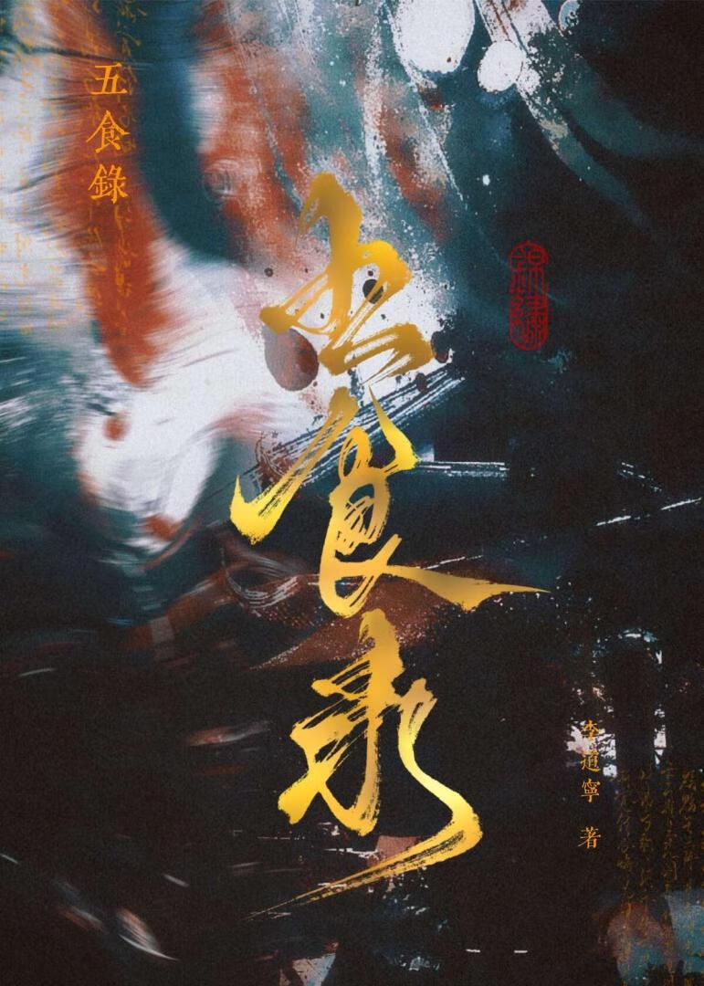 饕餮五大神兽