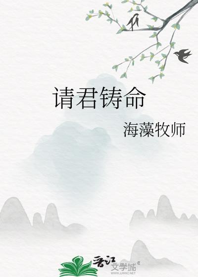 请君铸命番外