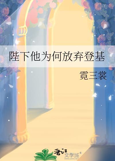 陛下他为何放弃登基免费阅读