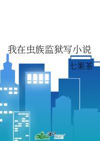 我在虫族监狱写免费观看