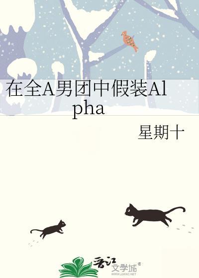 在全a男团中假装Alpan笔