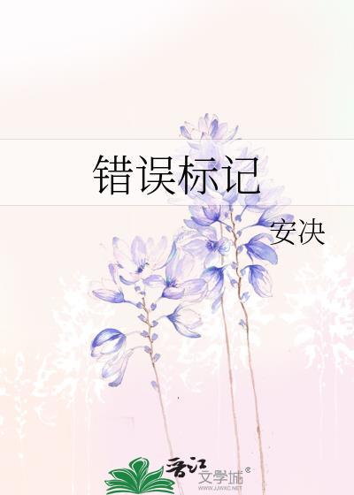 错误标记txt