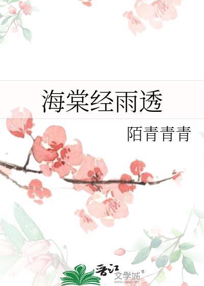 海棠经雨胭脂透图片大全