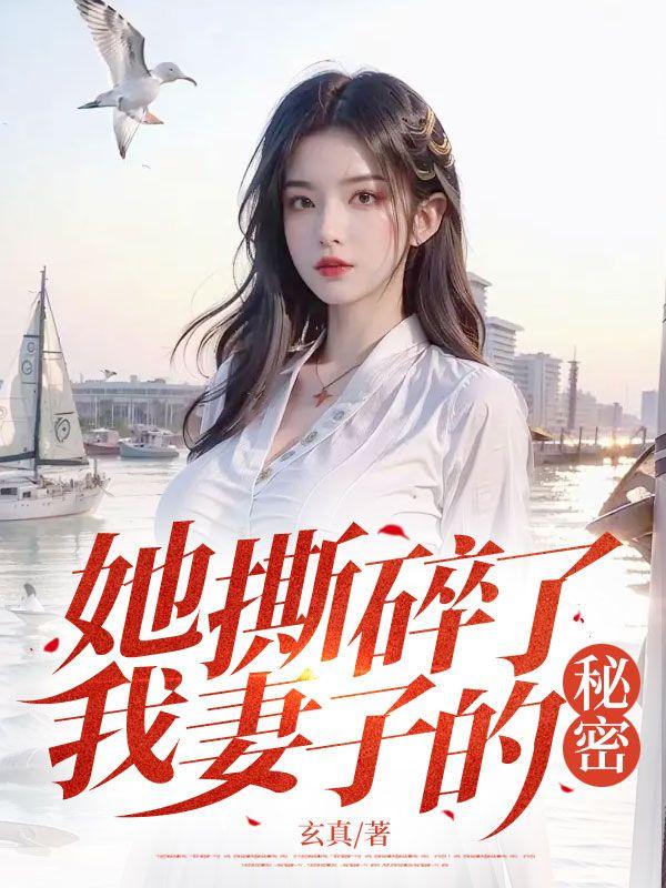 她撕碎了我妻子的秘密英语