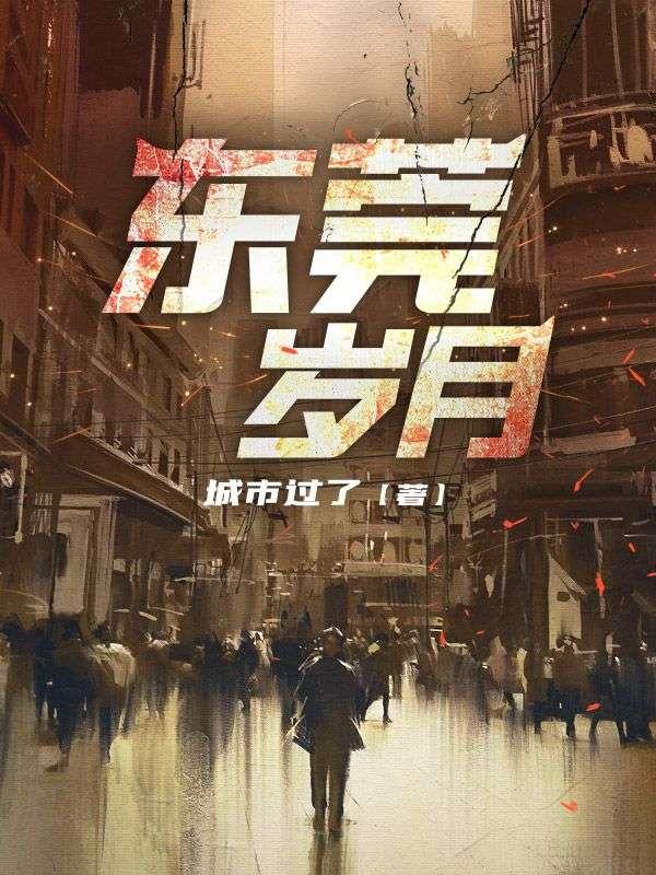 东莞岁月蒋凡完整版全文阅读