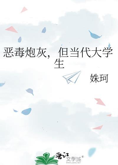 恶毒炮灰但当代大学生结局如何