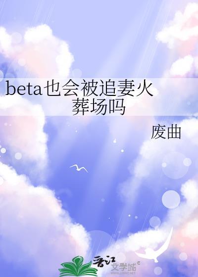 beta受