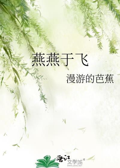 燕燕于飞颉之颃之意思