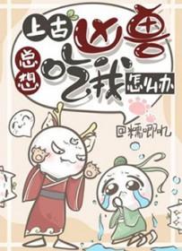 上古凶兽总想吃我怎么办番外