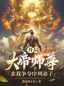 大帝师尊求我争夺序列弟子最新
