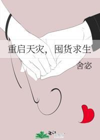 重启天灾