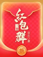 三界红包群TXT全本