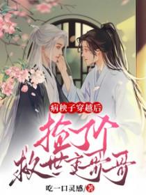 穿成.病秧子.后