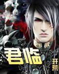 君临臣下动漫