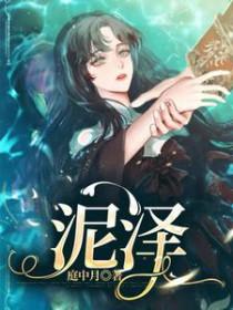 泥泽怎么读