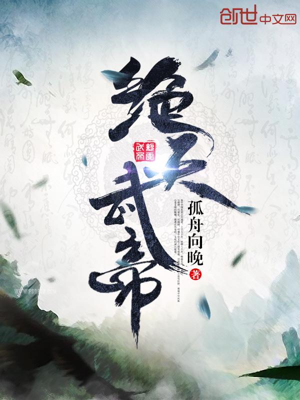 绝天武帝有几个女主