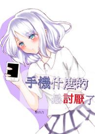 请问手机什么