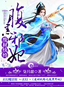 废材纨绔之腹黑邪妃txt