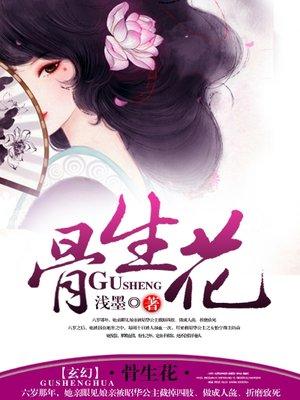大梦归离白骨生花