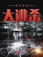 诸天降临免费阅读