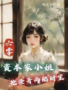 六零资本家小姐抢渣哥两船财宝