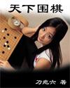 天下围棋杂志棋魂