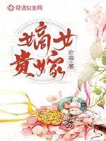 嫡女贵嫁曲志震喜欢的人是谁
