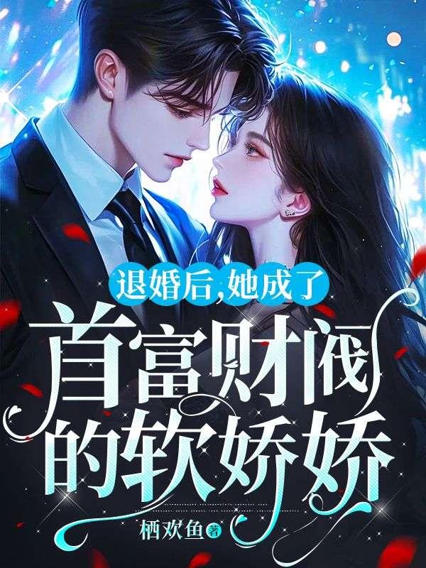 书名退婚后她成了真祖宗
