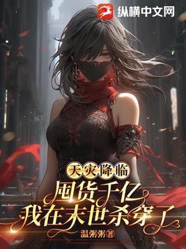 天灾降临囤货千亿我在末世杀穿了书