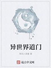异世界道门全本免费