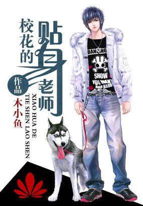 校花的贴身天师免费阅读