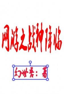 网游之神战天下