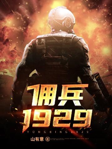 佣兵1929免费阅读