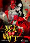 冥夫找上门全文免费阅读