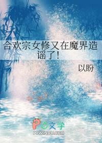 合欢宗女修又在魔界造谣了百度