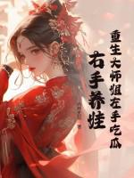 书名!重生大师姐不想努力了