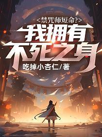 禁咒师短命?我拥有不死之身演员表