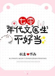 女主医生穿越七十年代