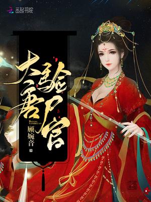 大唐验尸官梨奴结局是什么