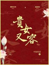 贵女又容讲的什么
