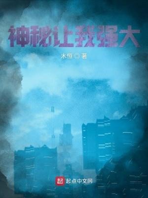 神秘让我强大为什么不更新了