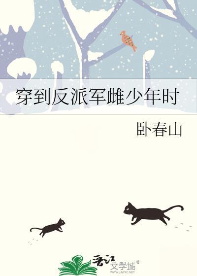 穿到反派军雌少年时免费阅读